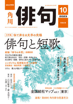 俳句 2023年10月号