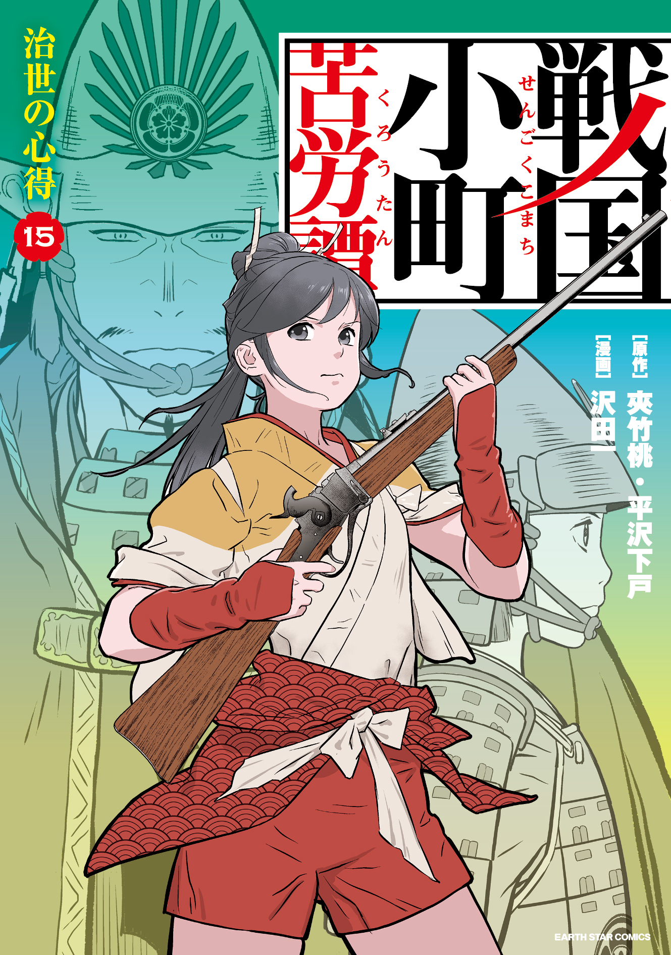 戦国小町苦労譚（コミック）全巻(1-15巻 最新刊)|沢田一,夾竹桃,平沢