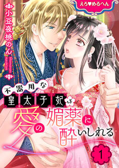 【期間限定 無料お試し版 閲覧期限2026年8月7日】えろ◆めるへん 不器用な皇太子妃は愛の媚薬に酔いしれる【合冊版】 第1巻