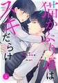 【期間限定 無料お試し版 閲覧期限2026年7月2日】noicomi猫かぶり姫はスキだらけ(分冊版)1話
