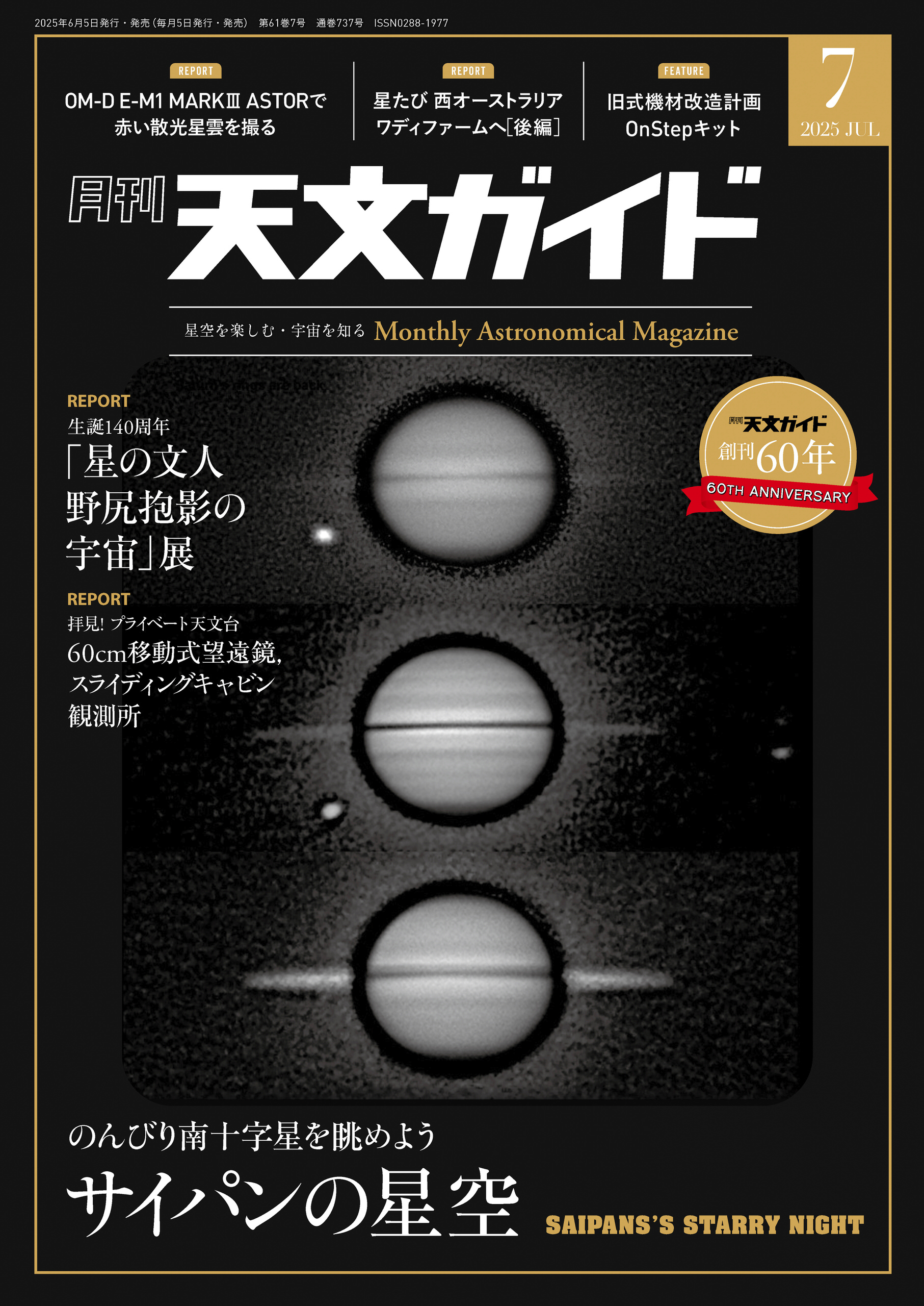 天文ガイド2025年7月号