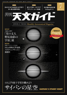 天文ガイド2025年7月号