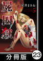 屍囚獄(ししゅうごく) 【分冊版】23