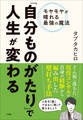 「自分ものがたり」で人生が変わる ~モヤモヤが晴れる最強の魔法~