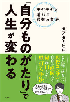 「自分ものがたり」で人生が変わる ~モヤモヤが晴れる最強の魔法~