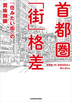 首都圏「街」格差 「住みたい街」の賞味期限
