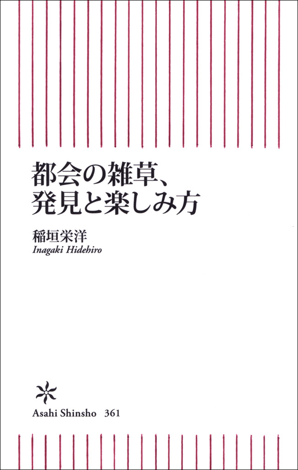 都会の雑草、発見と楽しみ方