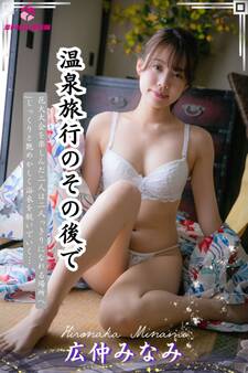 【完全オリジナル】広仲みなみ ~温泉旅行のその後で~ 【ヌード写真集】