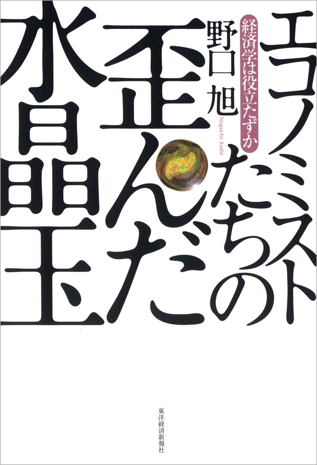 エコノミストたちの歪んだ水晶玉