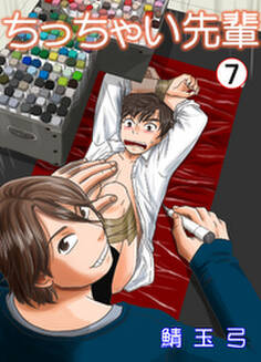 ちっちゃい先輩 7