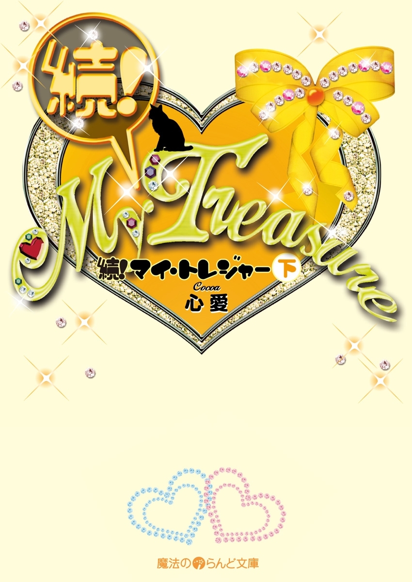 続!My Treasure[下]