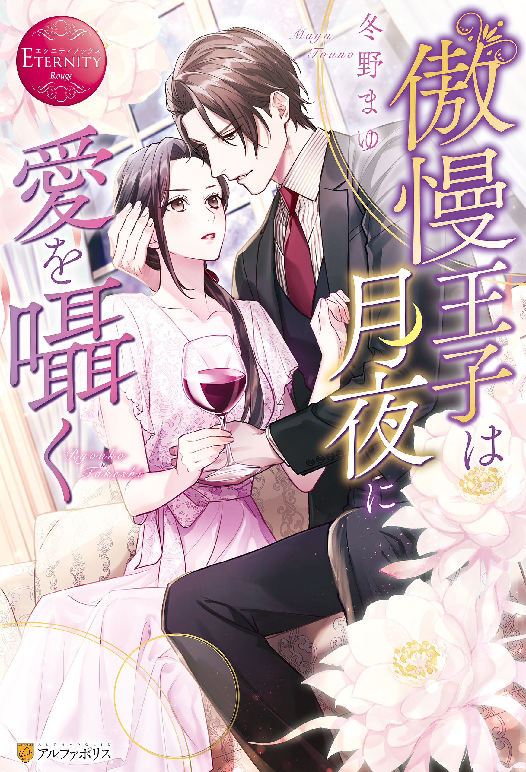 傲慢王子は月夜に愛を囁く