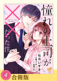 憧れの上司が××だった件【合冊版】