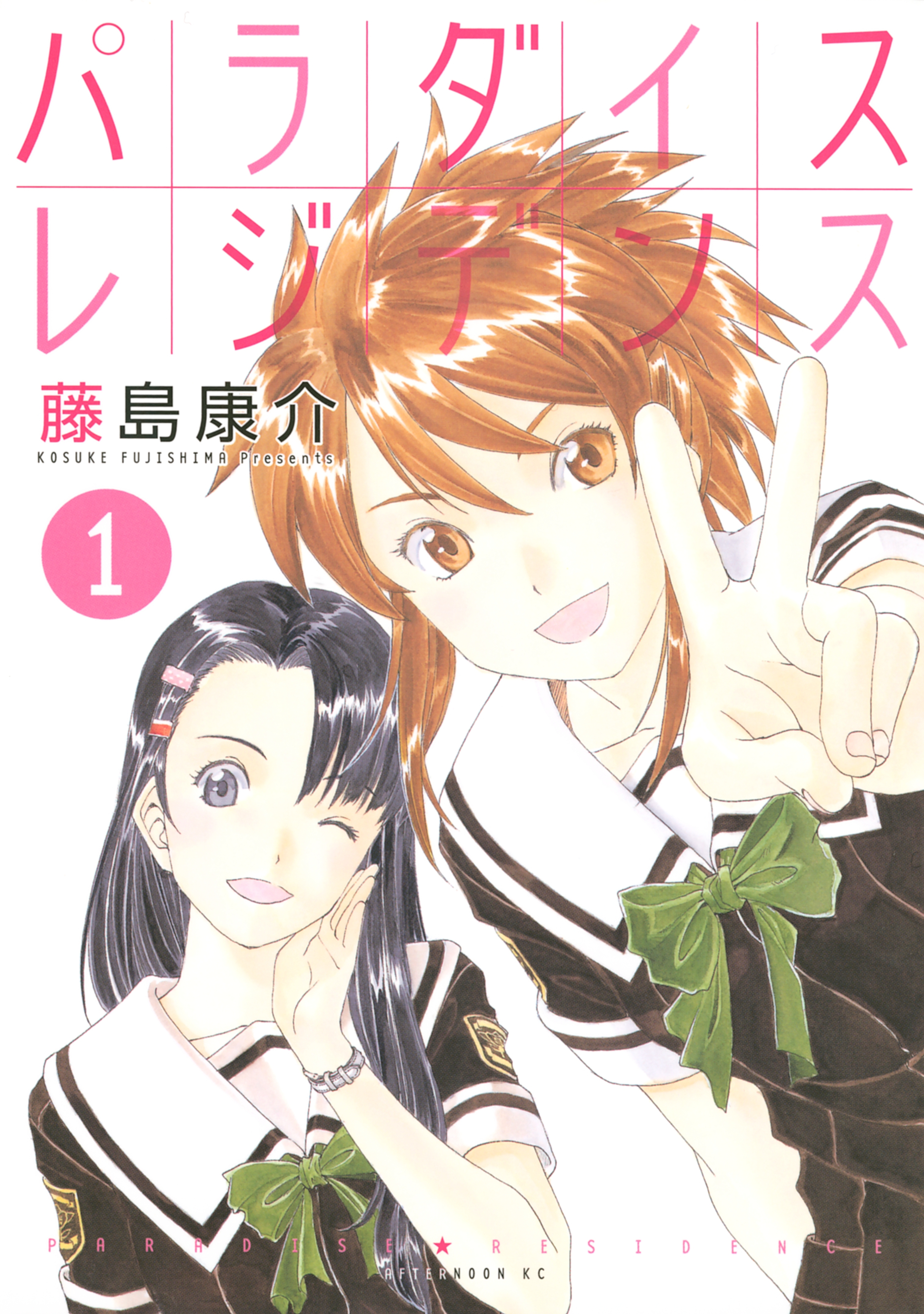 【期間限定　無料お試し版　閲覧期限2026年10月1日】パラダイスレジデンス（１）