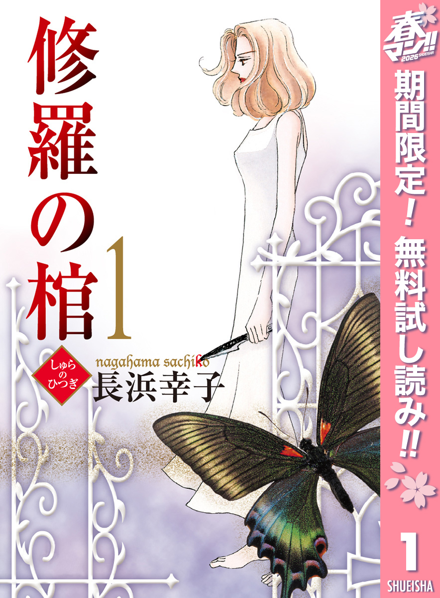 修羅の棺【期間限定無料】 1