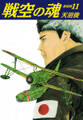 戦空の魂 新装版 11
