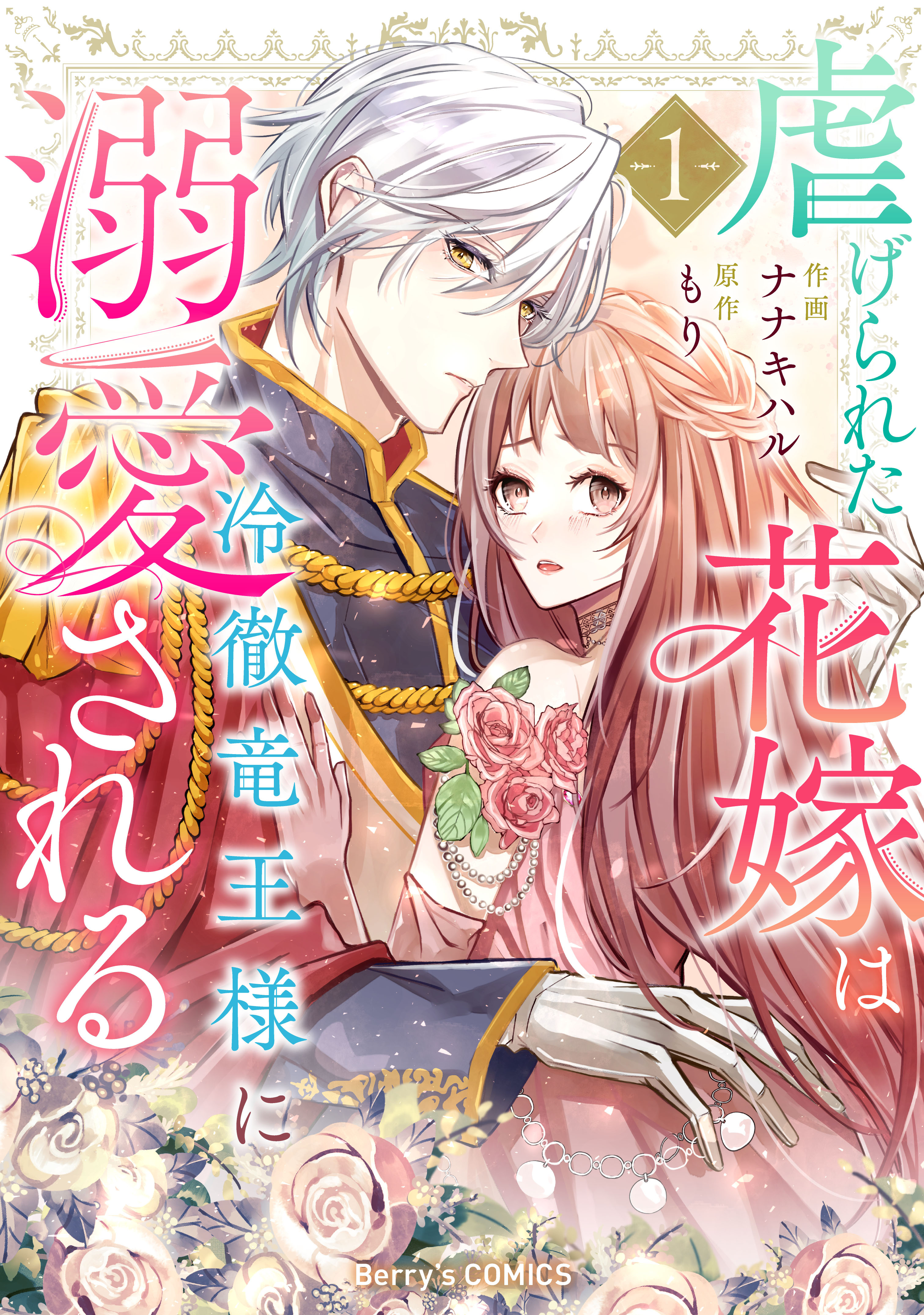 【期間限定　無料お試し版　閲覧期限2026年3月12日】虐げられた花嫁は冷徹竜王様に溺愛される 1巻