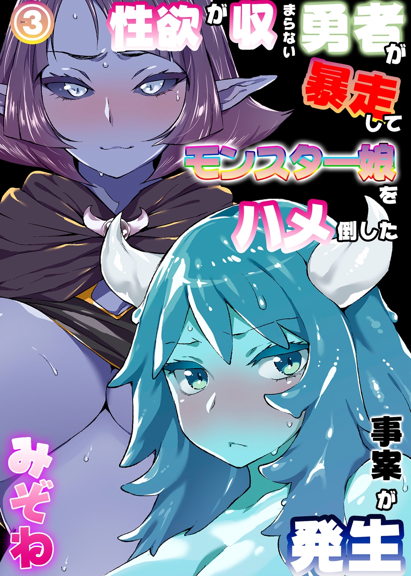 性欲が収まらない勇者が暴走してモンスター娘をハメ倒した事案が発生