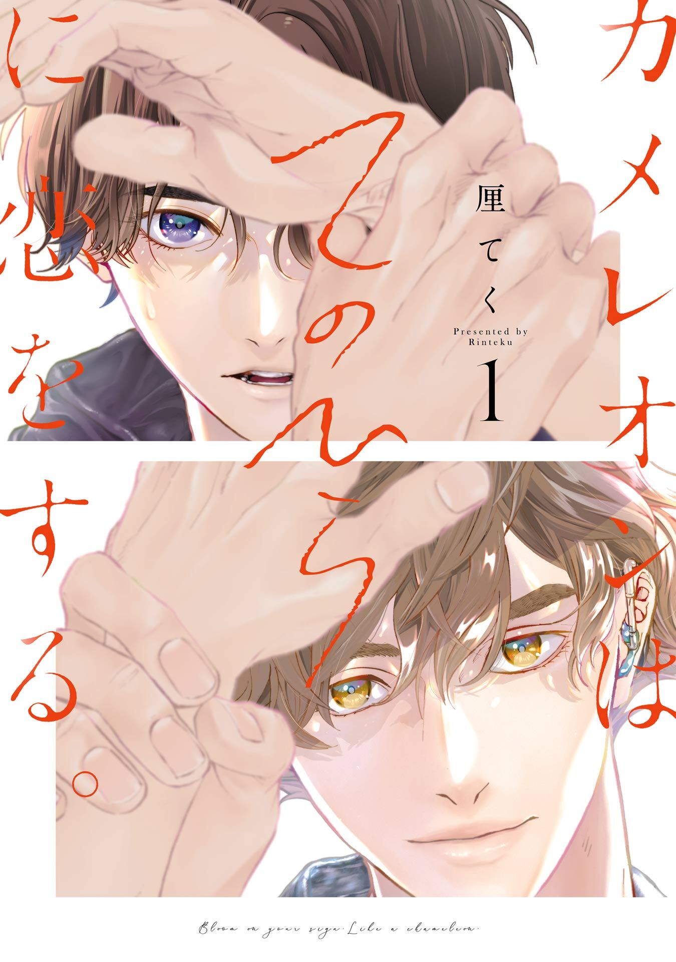 【期間限定　試し読み増量版】カメレオンはてのひらに恋をする。 1巻【デジタル版限定特典付き】