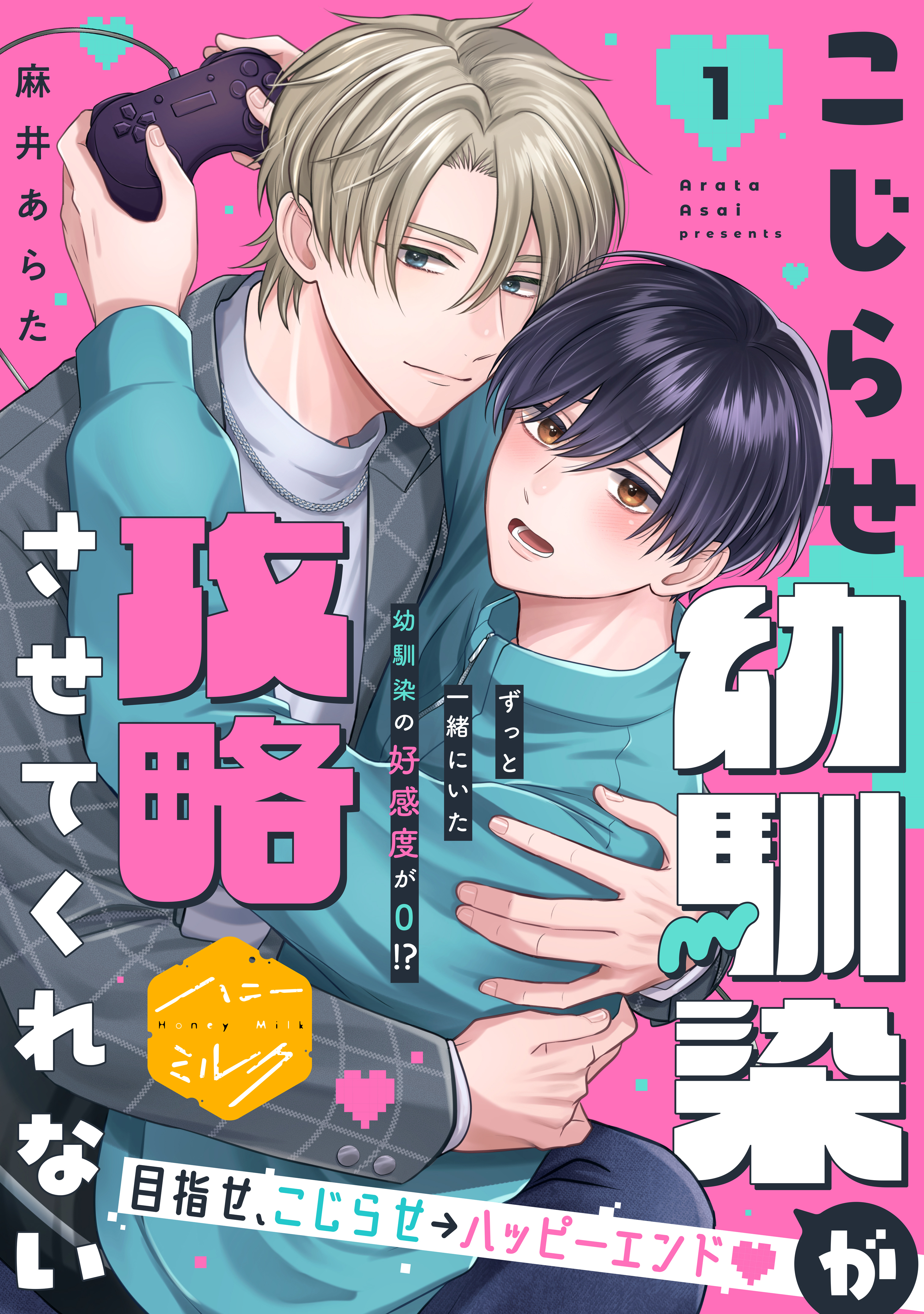 こじらせ幼馴染が攻略させてくれない　分冊版