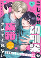 こじらせ幼馴染が攻略させてくれない 分冊版(1)