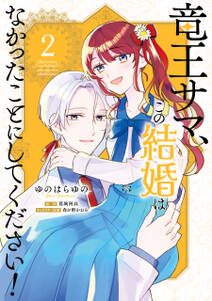 竜王サマ、この結婚はなかったことにしてください!