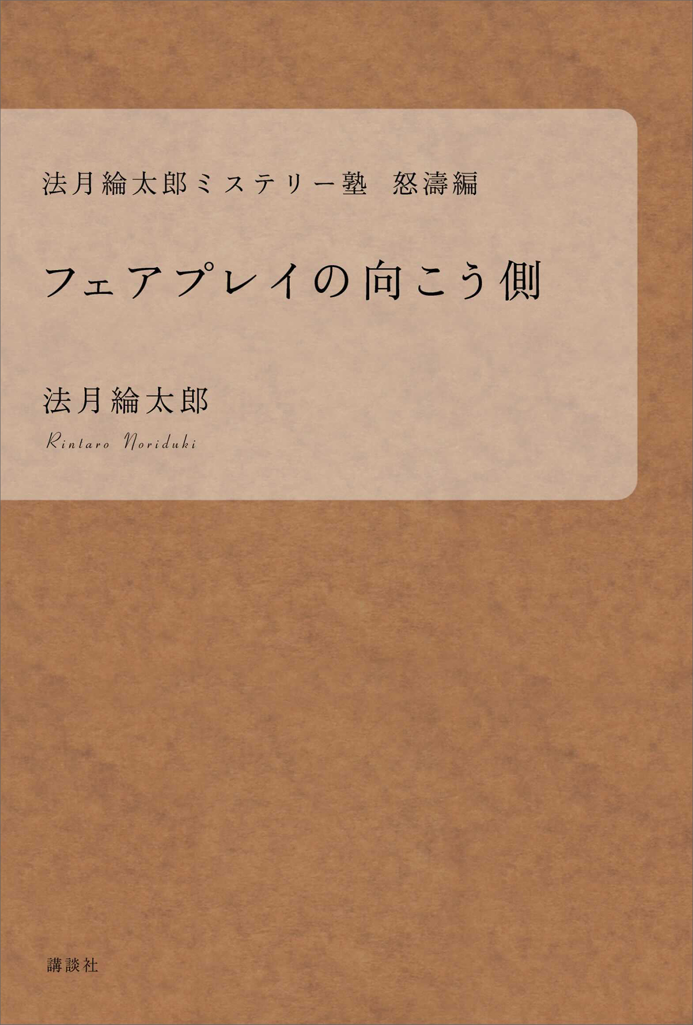 法月綸太郎ミステリー塾