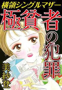 育児放棄 私を捨てたお母さん 無料 試し読みなら Amebaマンガ 旧 読書のお時間です