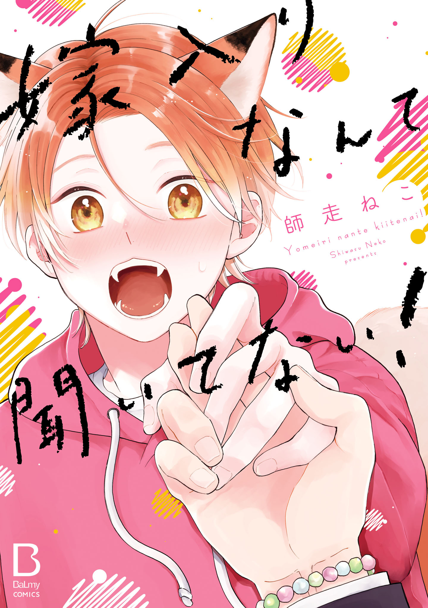 嫁入りなんて聞いてない！【電子単行本】