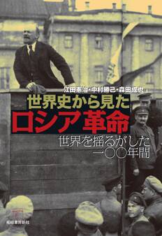 世界史から見たロシア革命