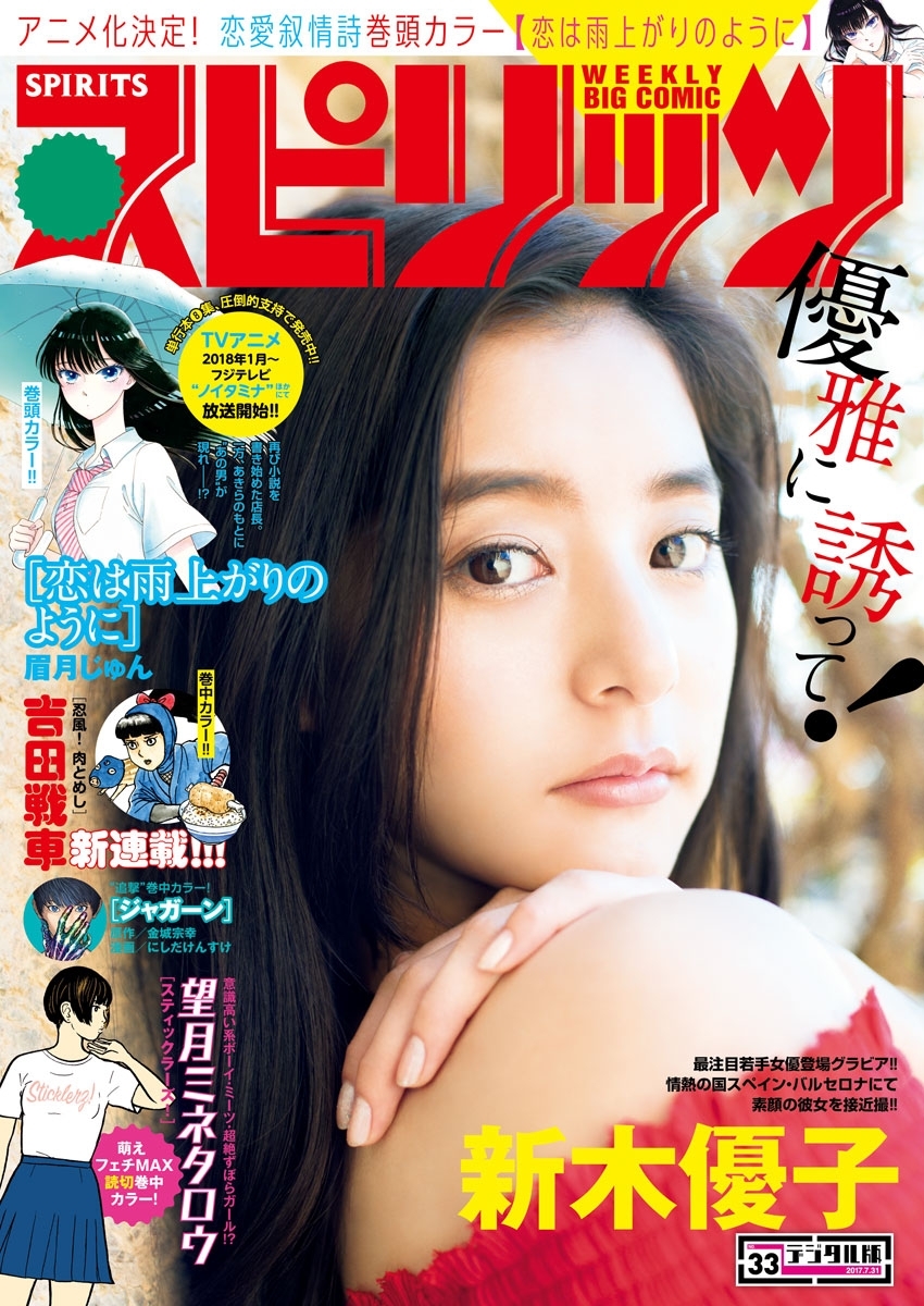 週刊ビッグコミックスピリッツ　2017年33号（2017年7月15日発売）