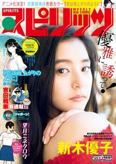 週刊ビッグコミックスピリッツ 2017年33号(2017年7月15日発売)