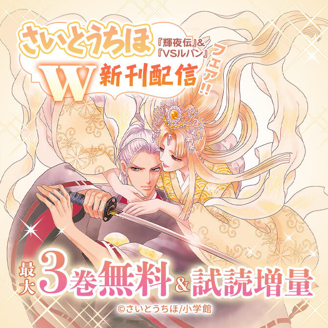 24冊無料 輝夜伝 Vsルパン さいとうちほw新刊配信記念フェア 無料マンガキャンペーン 人気マンガを毎日無料で配信中 無料 試し読みならamebaマンガ 旧 読書のお時間です