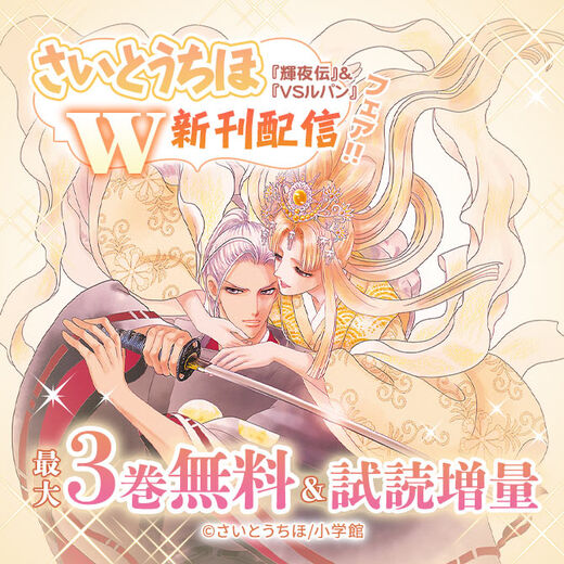 24冊無料 輝夜伝 Vsルパン さいとうちほw新刊配信記念フェア 無料マンガキャンペーン 人気マンガを毎日無料で配信中 無料 試し読みならamebaマンガ 旧 読書のお時間です 24冊無料 輝夜伝 Vsルパン さいとうちほw新刊配信記念フェア 無料マンガキャンペーン 人気マンガを毎日無料で配信中 無料 試し読みならamebaマンガ 旧 読書のお時間です