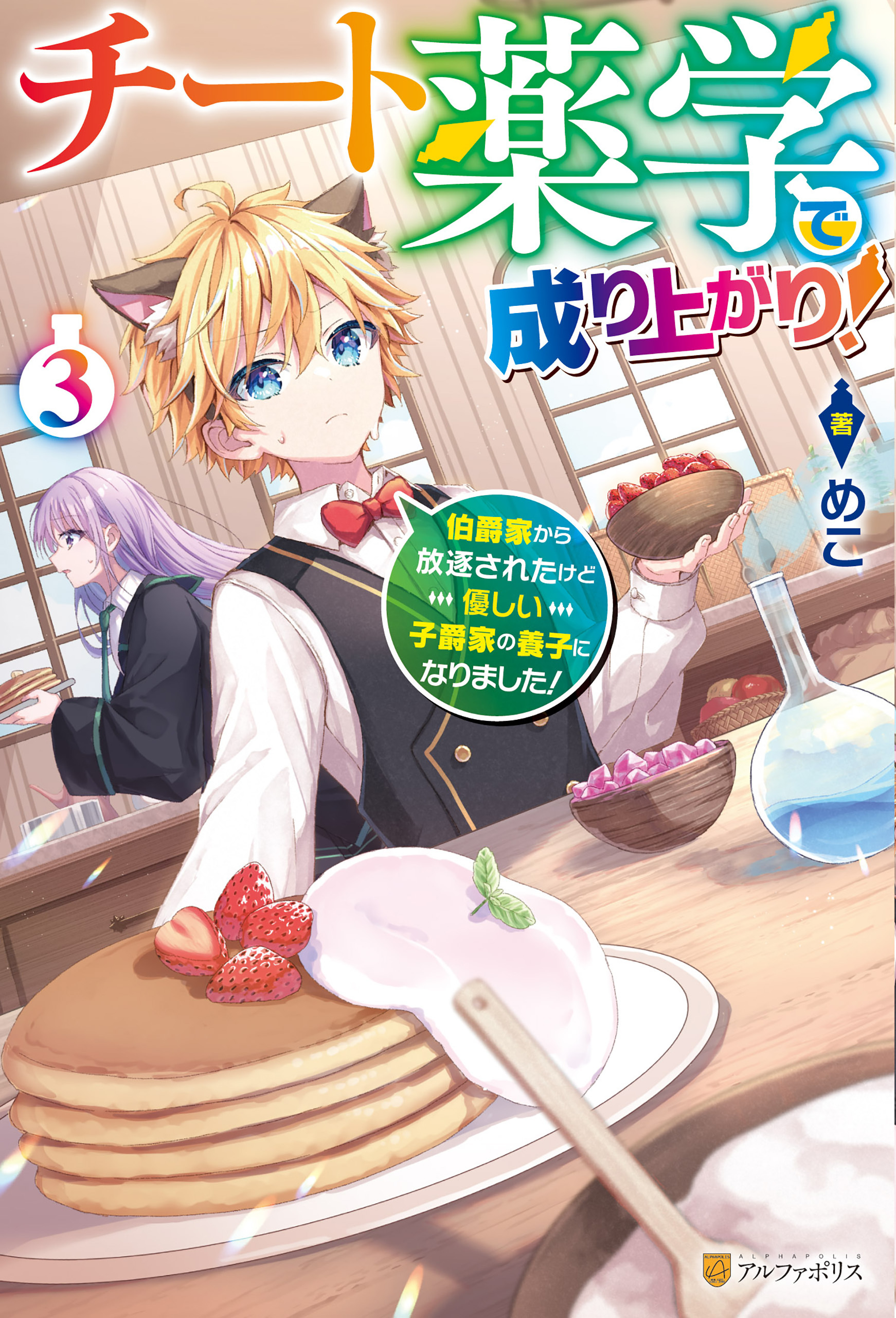 チート薬学で成り上がり！　伯爵家から放逐されたけど優しい子爵家の養子になりました！３