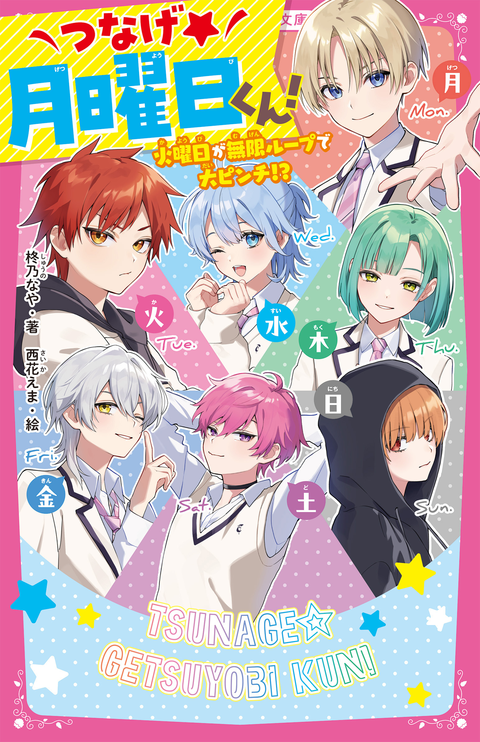 つなげ★月曜日くん！　火曜日が無限ループで大ピンチ!?