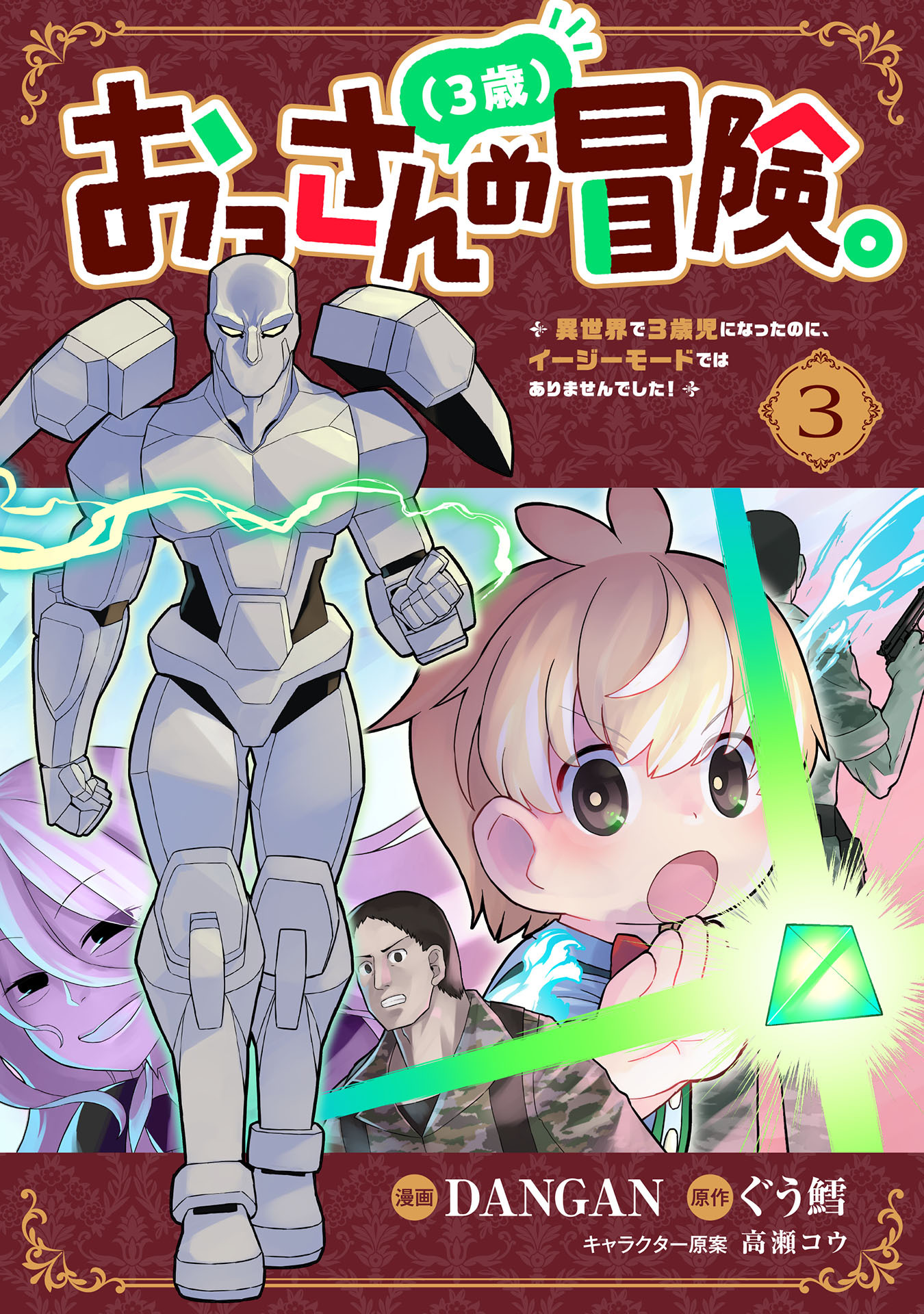 おっさん（３歳）の冒険。異世界で３歳児になったのに、イージーモードではありませんでした！