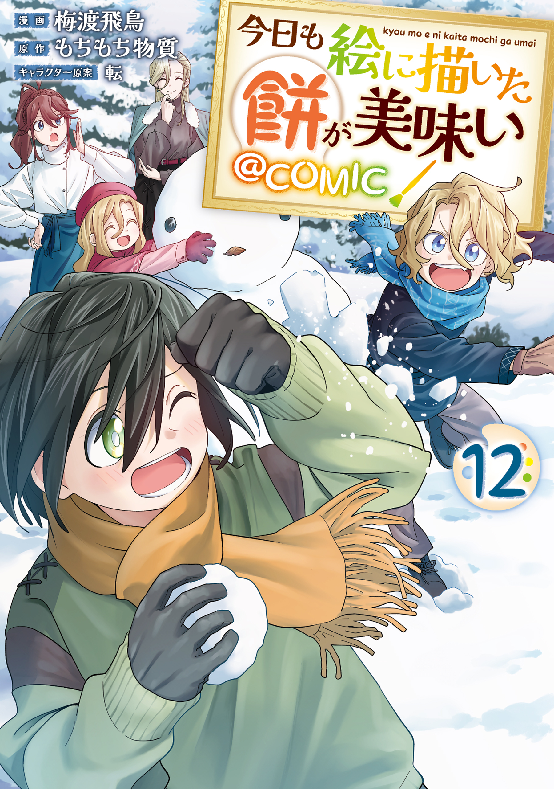 今日も絵に描いた餅が美味い@COMIC