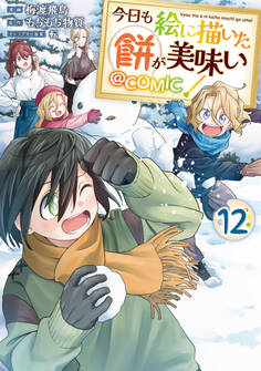 今日も絵に描いた餅が美味い@COMIC