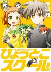 ひょっとこスクール