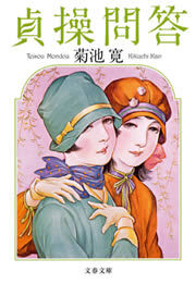 貞操問答