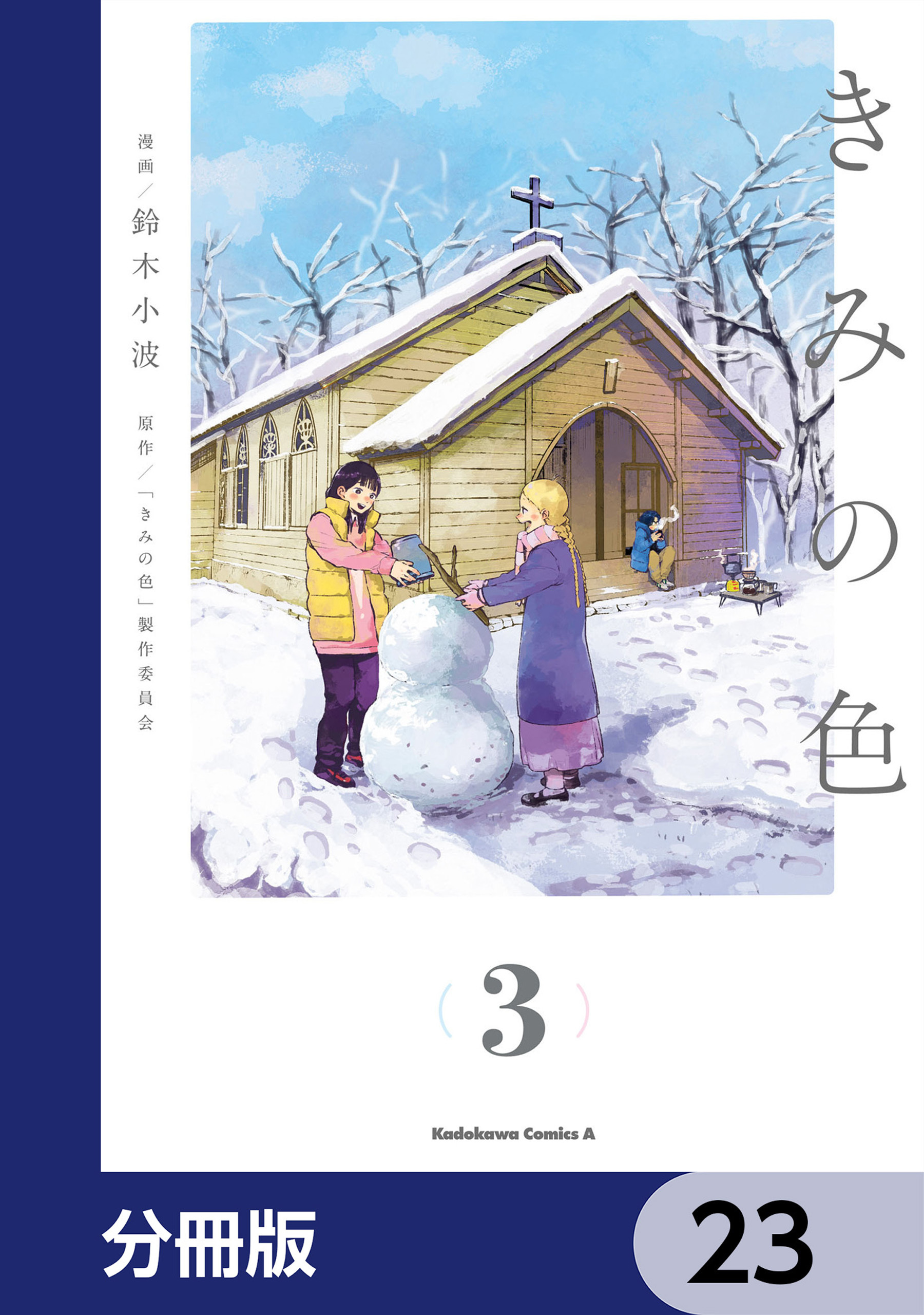 きみの色【分冊版】　23