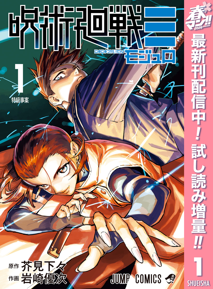 呪術廻戦≡（モジュロ）【期間限定試し読み増量】 1