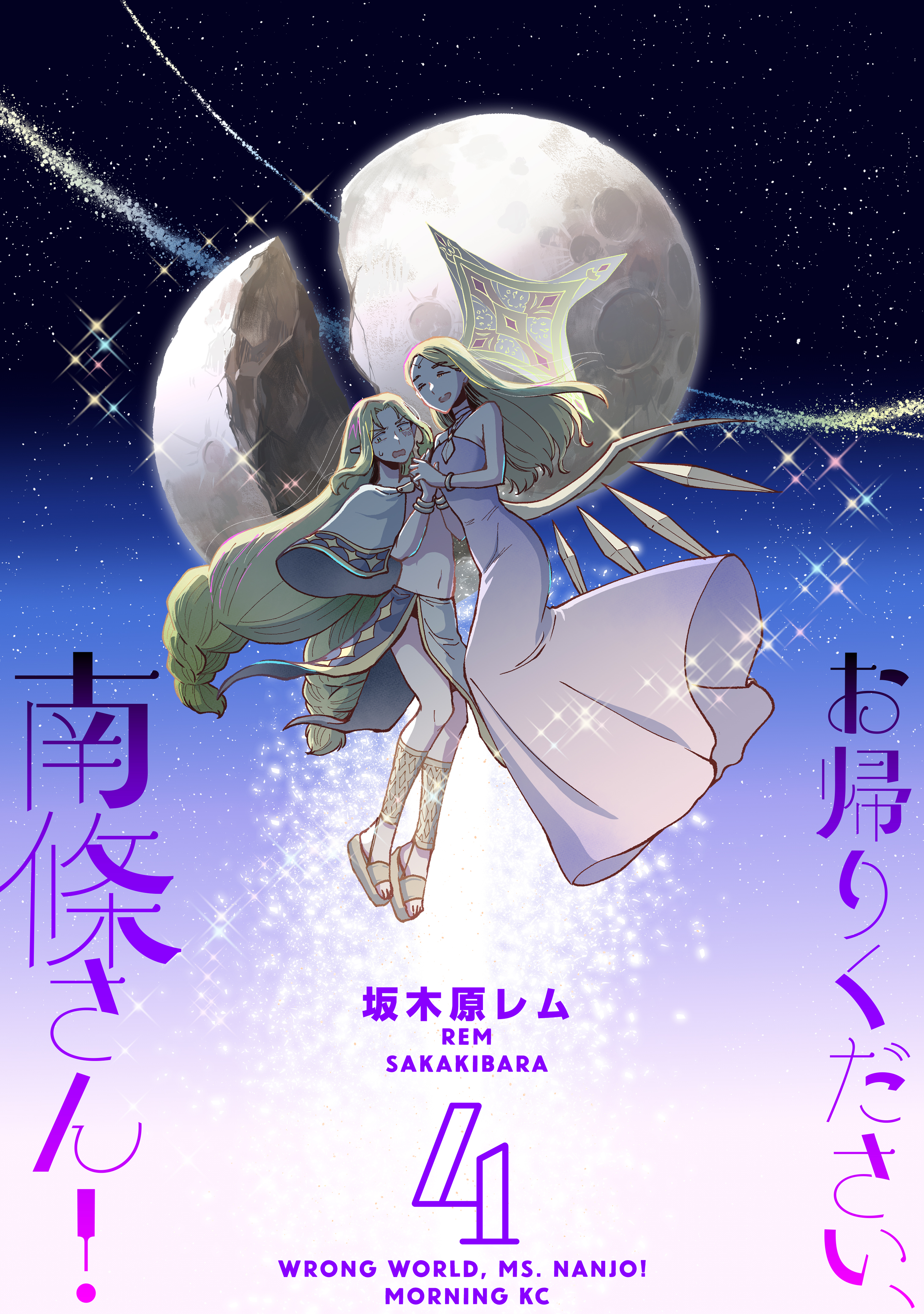お帰りください、南條さん！（４）
