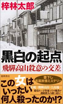 黒白の起点 飛騨高山殺意の交差