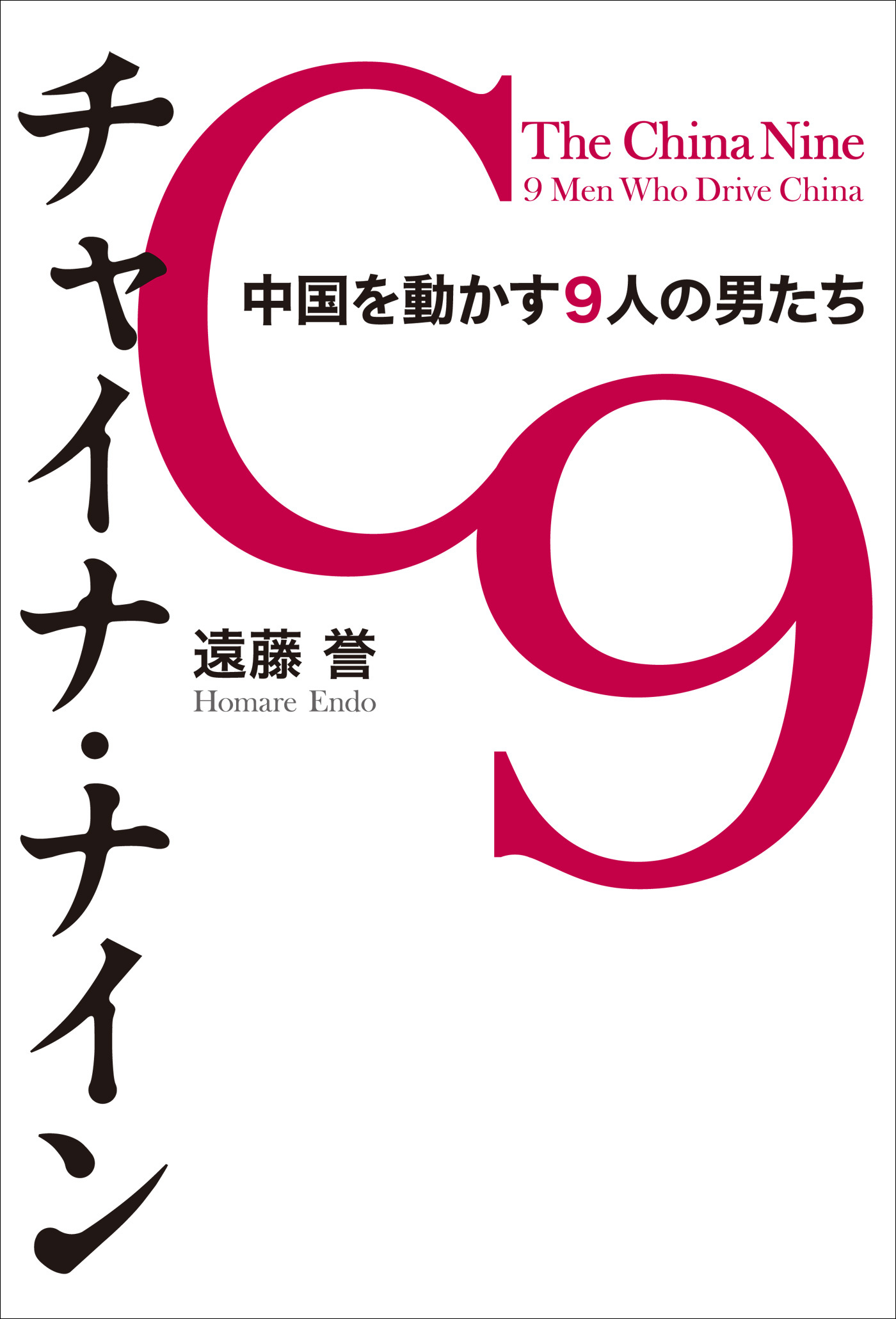 チャイナ・ナイン