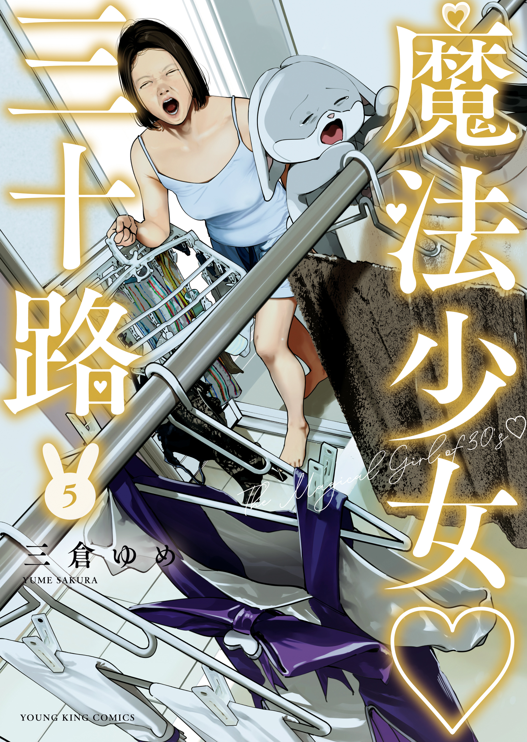 魔法少女・三十路（５）