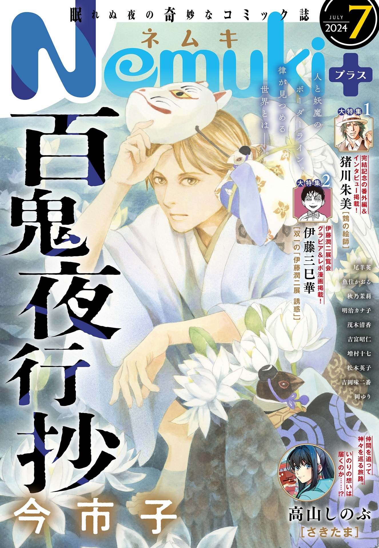 Nemuki+ (ネムキプラス) 2024年7月号 [雑誌]