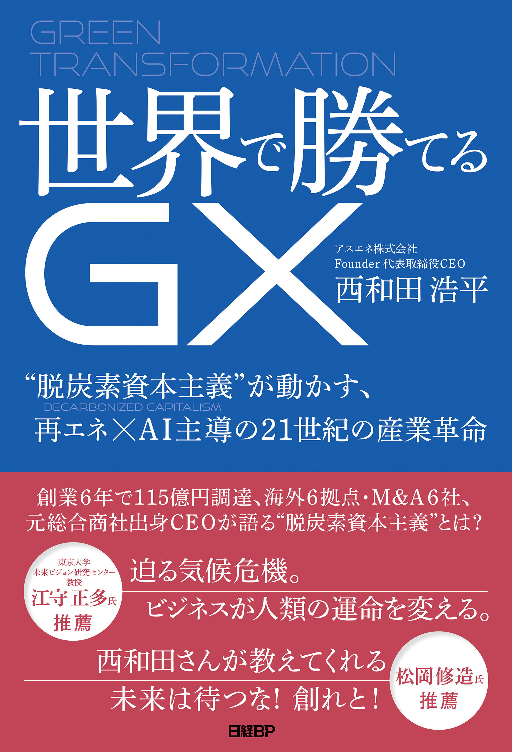 世界で勝てるGX