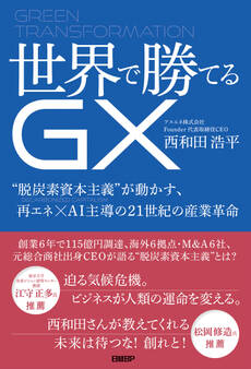 世界で勝てるGX